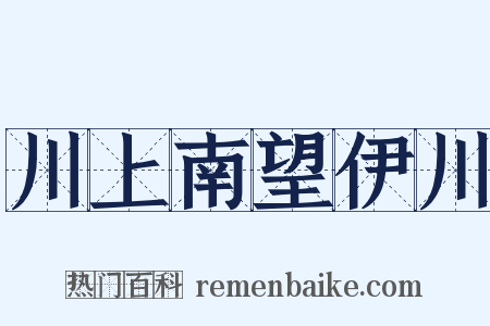 川上南望伊川是什么意思的图片